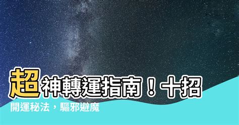 轉運氣|如何轉運？8招高效改運秘訣大公開！ 